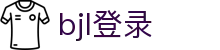 bjl平台(中国区)官网